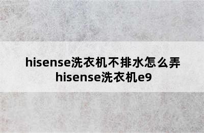 hisense洗衣机不排水怎么弄 hisense洗衣机e9